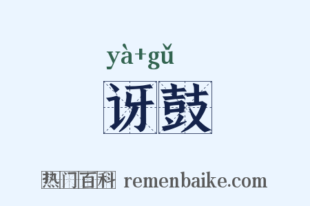 讶鼓是什么意思的图片